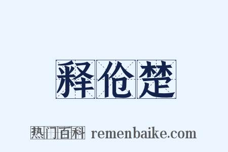 释伧楚是什么意思的图片